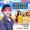 About Aaju Ke Ratiya Yadav Ji Ke Khet Me Song