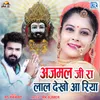 About Ajmalji Ra Lal Dekho Aa Riya Song