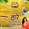 About Hare Ka Hai Sathi Khatu Ka Baba Shyam Song