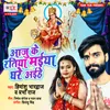 About Aaju Ke Ratiya Maiya Ghare Aihe Song