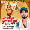 About Navo Bahin Durga Maai Aihe Hamar Gaav Me Song