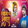 About Shyam Ka Sahara Song