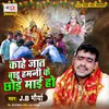 About Kahe Jaat Badu Hamani Ke Chhod Maai Ho Song