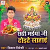 About Chhathi Maiya Ji Hoihe Sahai Song