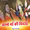 About Ambe Maa Ki Vidai Song