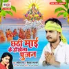About Chhathi Maai Ke Hokhela Pujan Song