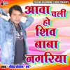About Aawa Chali Ho Shiv Baba Nagariya Song