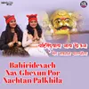 About Bahiridevach Nav Ghevun Por Nachtan Palkhila Song