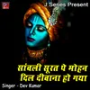 About Sanwali Surat Pe Mohan Dil Deewana Ho Gaya Song