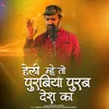 About Mhe To Purabiya Purab Desh Ka Song