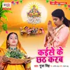 About Kaise Ke Chhath Karab Song