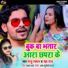 About Buk Ba Bhatar Aara Chhapra Ke Song