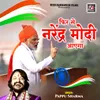 About Fir Se Narendra Modi Aayega Song