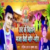 About Chhath Ke Bihan Maza Debo Bhor Bhor Song