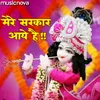 About Krishna Bhajan - Mere Sarkar Aaye Hain Song