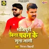 Bhojpuri Bina Pawan Ke Suna Lagi