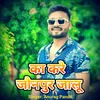 About Ka Kare Jaunpur Jalu Song