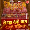 About Lehda Devi Dham Darshan Mahima Song