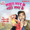 About Sasura Marad Ke Naihar Labhar Ke Song