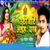 About Chhathi Ghate Aiha Yarbu Song