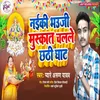 About Naiki Bhauji Muskat Challi Chhathi Ghate Song