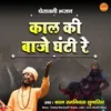 Kaal Ki Baje Ghanti Re