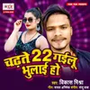 About Chadhte 22 Gailu Bhulai Ho Song