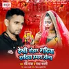 About Dekhi Tohar Shadiya Hardiya Hamra Hola Song