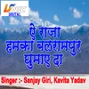 About Ae Raja Humka Balrampur Ghumaye Da Song