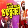 About Aakhya Jagat Lay Bhari Aamchi 19 February Song