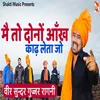 Mai To Dono Aankh Kadh Leta Jo (Veer Sunder Gurjar Ragini)