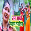 About Chal Sakhi Devghar Nagariya Song