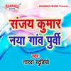 About Sanjay Kumar Naya Ganv Purwi Song