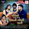 About Pati Ne Pani Bhegi Unghni Goli Pati Song