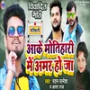 About Aake Motihari Mein Amar Hoja Song