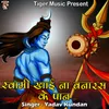 About Swami Khai Na Banaras Ke Paan Song