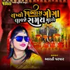 About Rakhyo Vishvas Goga Lavaje Samay Maro Song