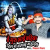 हे गुरु भाई बहना दिल में बसाबु महादेव