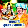 Devghar Main Thumka Lagao Re