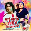 About Bhai Chhod Ke Holi Me Mile Aail Bani Song