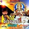 About Maa Saraswati Vandana Song