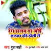 About Rang Dalab Ta Jode Laika Hoi Holi Me Song