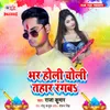 About Bhar Holi Choli Tahar Rangba Song