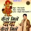 About Kaise Mile Baba Kaise Mile Song