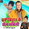 About Up Bihar Ke Chhail Chhabili Song