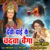 About Devi Dai Ke Chandva Baiga Song