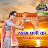 About Shyam Dhani Ka Nirala Thath Song