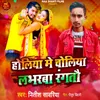 About Holiya Me Choliya Labharwa Rangtau Song