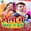 About Holi Me Tohar Na Chali Song
