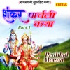 About Shankar Parwati Katha Part 1 Song